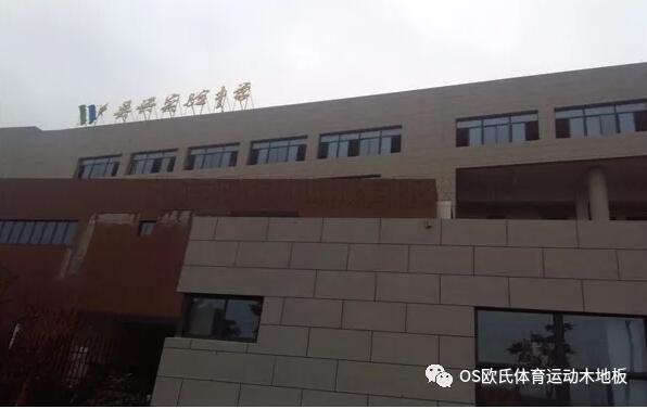 浙江湖州市吳興區(qū)吳興實(shí)驗(yàn)中學(xué)籃球木地板鋪設(shè)工程 浙江湖州市吳興區(qū)吳興實(shí)驗(yàn)中學(xué)籃球木地板鋪設(shè)工程